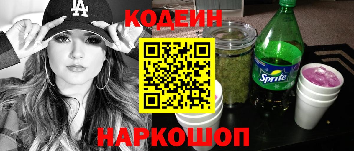 Приморско-Ахтарск  Codein напиток Lean (лин)  Вход с VPN 