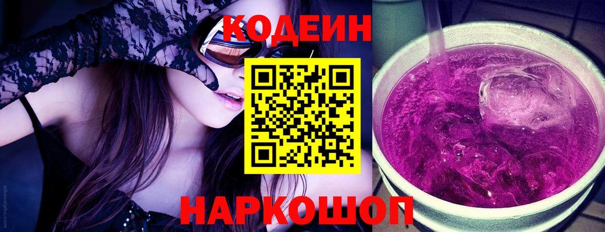 Кодеин напиток Lean (лин) Приморско-Ахтарск